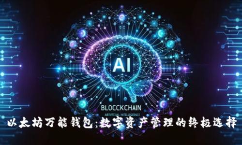 以太坊万能钱包：数字资产管理的终极选择