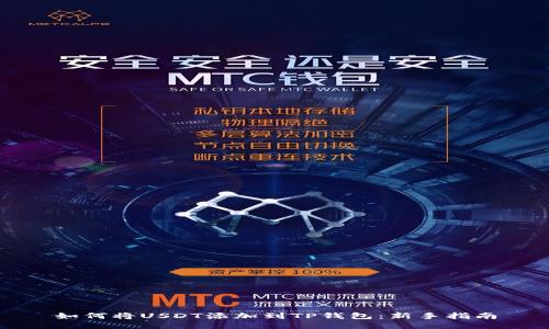 如何将USDT添加到TP钱包：新手指南