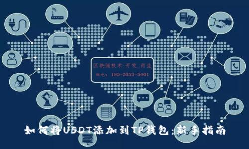 如何将USDT添加到TP钱包：新手指南