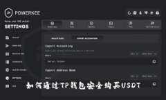 如何通过TP钱包安全购买