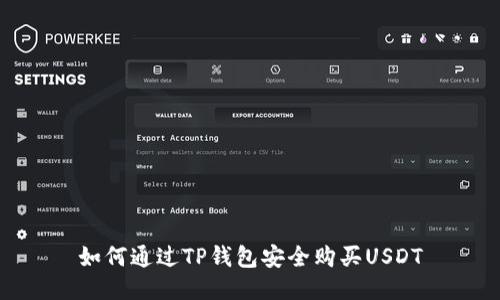 如何通过TP钱包安全购买USDT