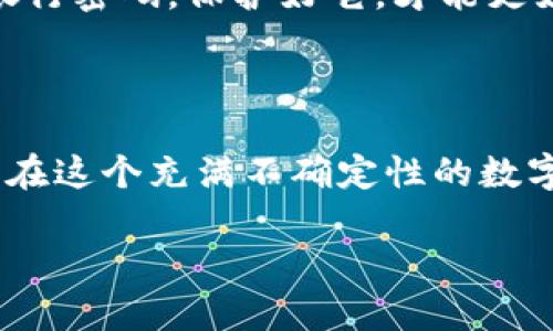   如何将币安资产转入TP钱包？ / 
 guanjianci 币安, TP钱包, 加密货币转账 /guanjianci 

引言：数字资产的安全转移
在数字货币的迅猛发展中，许多用户开始寻求更加安全便捷的方式来管理他们的加密资产。币安作为全球领先的交易所，提供了丰富的币种和交易选择。而TP钱包则以其去中心化和安全性受到越来越多用户的青睐。当你需要将币安中的资产转移到TP钱包时，了解整个过程显得尤为重要。本文将为你详细介绍这一过程，带你一步步走向安全的数字资产管理。

第一步：准备工作，确保安全
在你开始转账之前，首先需要确保你已经在TP钱包中创建了钱包地址。你可以通过下载TP钱包应用程序并完成注册，或者在其官方网站上生成钱包地址。一旦生成钱包地址，请务必妥善保存，因为这将是你接收资金的关键所在。
而在币安上转账之前，不妨查看一下账户的安全设置，确保你的账户已开启双重身份验证（2FA）。这个小小的步骤能够为你的数字资产提供额外一层保护，降低被黑客攻击的风险。

第二步：登录币安，选择转出币种
接下来，登录你的币安账户。在主界面中，你会看到“钱包”选项。点击“提币”或“提现”功能，进入提币页面。在这里，你可以选择要转出的币种。无论是比特币（BTC）、以太坊（ETH）还是其他代币，确保选择正确，以避免不必要的损失！
例如，你打算转出以太坊，那么在搜索框中输入“ETH”，选择正确的代币后，系统会提示你输入转账金额和钱包地址。这一步是至关重要的，请确认你输入的是TP钱包的正确地址，错误的地址可能导致资产的永久性丢失！

第三步：输入TP钱包地址与金额
现在，你需要在币安的提币页面中输入TP钱包的地址。这一步往往会让许多新手感到紧张，因为任何一个小错误都可能导致资金丢失。建议在输入完地址后，再次检查一遍，确保其完全正确！
接着，输入你希望转出的金额。此时，你也需要注意转账的手续费。币安会在页面上显示转账所需的网络费用，这也是一定要考虑到的因素。确保你转出的金额足以覆盖这些费用，才能成功完成转账！

第四步：确认并提交转账请求
确认无误后，点击“提交”按钮。在这个过程中，你可能需要进行身份验证。币安会要求你输入邮件、手机或应用验证码等信息，来确认是你本人在进行这项操作。这一阶段虽然步骤繁琐，但其实是保护资产安全的重要措施。
一旦提交，你的转账请求就会被处理。币安会指派区块链网络进行确认，这个过程可能会花费一些时间，具体取决于网络的繁忙程度。请耐心等待，不要重复提交请求，以免造成网络拥堵！

第五步：在TP钱包中查看到账情况
通常情况下，转账会在几分钟内完成。但是，如果网络繁忙，可能会稍有延迟。在这个过程中，你可以打开你的TP钱包，查看到账情况。钱包中的资产会在确认后自动更新！多么令人振奋的时刻，你的一步步努力终于迎来了成果！
如果在TP钱包中看不到转账的数字，首先不要惊慌。你可以在TP钱包查看“交易记录”功能，确认是否有相关的转账信息。如果在区块链上显示已经转账成功，但在TP钱包中未到账，可能是网络延迟或钱包需要同步的问题，这种情况时有发生。只需稍等片刻，再次刷新钱包数据即可。

第六步：小贴士，确保资产安全
完成转账后，资产的安全仍然是首要任务！