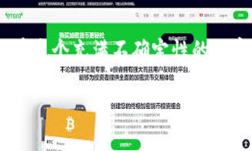   如何将币安资产转入TP钱包？ / 
 guanjianci 币安, TP钱包, 加密货币转账 /guanjianci 

引言：数字资产的安全转移
在数字货币的迅猛发展中，许多用户开始寻求更加安全便捷的方式来管理他们的加密资产。币安作为全球领先的交易所，提供了丰富的币种和交易选择。而TP钱包则以其去中心化和安全性受到越来越多用户的青睐。当你需要将币安中的资产转移到TP钱包时，了解整个过程显得尤为重要。本文将为你详细介绍这一过程，带你一步步走向安全的数字资产管理。

第一步：准备工作，确保安全
在你开始转账之前，首先需要确保你已经在TP钱包中创建了钱包地址。你可以通过下载TP钱包应用程序并完成注册，或者在其官方网站上生成钱包地址。一旦生成钱包地址，请务必妥善保存，因为这将是你接收资金的关键所在。
而在币安上转账之前，不妨查看一下账户的安全设置，确保你的账户已开启双重身份验证（2FA）。这个小小的步骤能够为你的数字资产提供额外一层保护，降低被黑客攻击的风险。

第二步：登录币安，选择转出币种
接下来，登录你的币安账户。在主界面中，你会看到“钱包”选项。点击“提币”或“提现”功能，进入提币页面。在这里，你可以选择要转出的币种。无论是比特币（BTC）、以太坊（ETH）还是其他代币，确保选择正确，以避免不必要的损失！
例如，你打算转出以太坊，那么在搜索框中输入“ETH”，选择正确的代币后，系统会提示你输入转账金额和钱包地址。这一步是至关重要的，请确认你输入的是TP钱包的正确地址，错误的地址可能导致资产的永久性丢失！

第三步：输入TP钱包地址与金额
现在，你需要在币安的提币页面中输入TP钱包的地址。这一步往往会让许多新手感到紧张，因为任何一个小错误都可能导致资金丢失。建议在输入完地址后，再次检查一遍，确保其完全正确！
接着，输入你希望转出的金额。此时，你也需要注意转账的手续费。币安会在页面上显示转账所需的网络费用，这也是一定要考虑到的因素。确保你转出的金额足以覆盖这些费用，才能成功完成转账！

第四步：确认并提交转账请求
确认无误后，点击“提交”按钮。在这个过程中，你可能需要进行身份验证。币安会要求你输入邮件、手机或应用验证码等信息，来确认是你本人在进行这项操作。这一阶段虽然步骤繁琐，但其实是保护资产安全的重要措施。
一旦提交，你的转账请求就会被处理。币安会指派区块链网络进行确认，这个过程可能会花费一些时间，具体取决于网络的繁忙程度。请耐心等待，不要重复提交请求，以免造成网络拥堵！

第五步：在TP钱包中查看到账情况
通常情况下，转账会在几分钟内完成。但是，如果网络繁忙，可能会稍有延迟。在这个过程中，你可以打开你的TP钱包，查看到账情况。钱包中的资产会在确认后自动更新！多么令人振奋的时刻，你的一步步努力终于迎来了成果！
如果在TP钱包中看不到转账的数字，首先不要惊慌。你可以在TP钱包查看“交易记录”功能，确认是否有相关的转账信息。如果在区块链上显示已经转账成功，但在TP钱包中未到账，可能是网络延迟或钱包需要同步的问题，这种情况时有发生。只需稍等片刻，再次刷新钱包数据即可。

第六步：小贴士，确保资产安全
完成转账后，资产的安全仍然是首要任务！