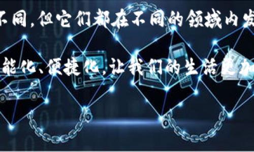 tp钱包和tp是中国的吗/t

p钱包, tp, 中国/guanjianci

引言
随着数字经济的快速发展，电子支付工具已经深入到我们生活的方方面面。其中，p钱包和TP钱包作为其中的佼佼者，引发了广泛的关注和讨论。那么，这两个钱包到底是中国的产品吗？它们又有怎样的特色和优势呢？让我们一起来深入探讨。

了解p钱包和TP钱包
首先，我们先来了解一下p钱包和TP钱包的基本信息。p钱包是一款主打安全、便捷的在线支付工具。用户可以通过它进行快速的支付、转账和消费，让日常交易变得更加高效。而TP钱包则相对较为专业，主要針对数字货币领域，提供包括数字资产存储、管理、交易等多项服务。

p钱包的起源与发展
p钱包是中国本土开发的一款数字支付工具，结合了社交、购物、理财等多种功能，致力于为用户提供一站式金融服务。该产品的诞生促进了中国移动支付的普及，几乎每个人的手机中都会装有一个或多个电子支付工具。

在p钱包的初期，它通过与众多商家合作，迅速扩大了用户基础。如今，用户不仅可以在各种线上商城使用p钱包付款，还可以通过它进行线下消费，真正实现了“无卡支付”的理念。同时，p钱包在支付安全性方面也做得相当出色，采用了多重加密技术，确保用户资金安全，真是让人倍感安心！

TP钱包的专注与创新
与p钱包相比，TP钱包则更为专业化，专注于数字货币领域。它是在区块链技术逐渐走向成熟的背景下应运而生的。TP钱包不仅支持多种数字货币的存储和交易，还提供区块链资产的管理服务，让用户能够轻松驾驭这个新兴的市场。

TP钱包的功能相对丰富。用户可以通过TP钱包进行交易、兑换以及资产管理。这对于那些投资数字货币的用户来说，无疑是一个极大的便利。而且，TP钱包的界面设计，让用户即使是初次使用也能快速上手，真是一款用户友好的数字资产管理工具！

p钱包和TP钱包的比较
虽然p钱包和TP钱包都属于数字支付领域，但它们的侧重点却各自不同。p钱包更倾向于日常支付和消费，而TP钱包则强调数字货币的储存和管理。因此，用户在选择时需要依据自己的需求进行选择。

如果你是一名日常生活中的消费者，p钱包无疑是最适合你的工具。它不仅支持多种支付方式，还能够与生活中的各类商业活动相结合，让你随时随地完成各类交易。而如果你是一名数字资产投资者，选择TP钱包则会更加合适，因为它提供了全面的数字资产管理解决方案，让您的投资更具保障和灵活性。

在中国的影响力
在中国的数字支付市场中，p钱包和TP钱包的发展势头强劲，吸引了大量用户的青睐。随着越来越多的人开始接受并使用数字支付工具，这两款钱包在提升用户生活便捷性的同时，也推动了整个社会经济的数字化进程。

令人振奋的是，p钱包和TP钱包的出现，不仅改变了人们的消费习惯，还引领了商业模式的创新。在未来，随着科技的不断发展，两款钱包的功能和服务也将不断更新迭代，给用户带来更加丰富和便捷的体验！

未来展望
展望未来，p钱包和TP钱包的前景都是光明的。随着用户数量的不断增加，市场竞争将会愈发激烈。各大钱包平台必须不断创新，完善自身的功能，才能在激烈的竞争中脱颖而出！

同时，我们也希望这两款钱包能够在保护用户隐私安全的同时，推动社会的数字化进程。无论是p钱包还是TP钱包，都应当在保障安全的基础上，努力实现便捷与创新的完美融合，从而为用户提供更加优质的服务体验!

总结
通过本文的深入探讨，我们可以清晰地看到，p钱包和TP钱包都是中国本土出产的数字支付工具，尽管它们面向的市场和目标用户有所不同，但它们都在不同的领域内发挥着重要的作用。

无论是为了日常消费，还是为了数字资产的管理选择相应的钱包工具，将会对我们的生活产生积极的影响。未来的支付方式将会更加智能化、便捷化，让我们的生活更加丰富多彩！

总之，随着数字货币和电子支付的持续兴起，p钱包和TP钱包无疑将持续成为中国市场的重要角色。多么令人振奋啊！