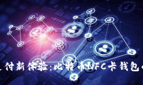 未来支付新体验：比特币NFC卡钱包的崛起