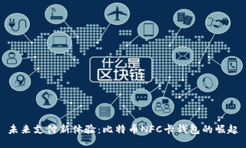未来支付新体验：比特币NFC卡钱包的崛起