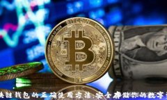区块链钱包的正确使用方