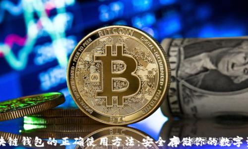 
区块链钱包的正确使用方法：安全存储你的数字资产