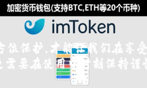 t p钱包有几个密码呢？  
guanjianci 密码, 钱包, 安全  

引言：保障数字资产的安全  
在数字货币兴起的今天，越来越多的人开始使用电子钱包;而各种钱包的安全性也成为了大家关注的焦点。t p钱包作为一种流行的数字钱包，其安全性往往与所需的密码数目密切相关。那么，t p钱包究竟有几个密码呢？接下来，我们将深入剖析这些密码的重要性，以及如何更好地保护您的数字资产。

t p钱包的基础知识  
为了理解t p钱包中的密码设置，我们首先需要了解什么是数字钱包。数字钱包是存储和管理数字资产的工具，可以使用户方便地发送、接收和管理加密货币。t p钱包在这个领域里以其便捷性和安全性备受用户青睐。  
在t p钱包中，密码的作用不仅是访问钱包，更是保护私密钥匙、防止未经授权的资金转移的重要屏障。因此，密码的设置和管理是非常重要的一环！

t p钱包的密码种类  
t p钱包通常涉及到几个不同的密码，它们分别是：  
ul  
    listrong登录密码：/strong这是用户在创建钱包时设置的主要访问密码，您需要在每次使用钱包时输入。这是保护您的账户安全的第一道防线。/li  
    listrong交易密码：/strong有些钱包为了进一步保障用户账户安全，要求设置单独的交易密码。每当您进行转账或其他重要操作时，都会要求您输入这个密码。这种双重保护措施可谓是“万无一失”！/li  
    listrong恢复密码：/strong在找回账户或在设备丢失后，恢复密码或助记词至关重要。这组信息让您能够恢复对钱包的访问。因此，在设置恢复密码时，务必要小心保护，切勿与他人分享！/li  
/ul

密码的重要性  
密码在数字资产保护中的重要性不言而喻！许多用户因为轻视密码管理而遭受损失，这实在是令人心痛的事。不论是登录密码、交易密码还是恢复密码，每一个都有其不可替代的使命。  
例如，如果您的登录密码过于简单或被他人获取，您的整个账户就会处于危险之中！而如果交易密码没有得到妥善保护，黑客甚至可以在您毫不知情的情况下将您的资金转移，这种情况简直让人不寒而栗。

如何设置安全的密码  
在数字化时代，设置安全的密码变得尤为重要。以下是一些建议，帮助您生成并维护一个安全且可靠的密码：  
ul  
    listrong使用组合形式：/strong您的密码应包括大写字母、小写字母、数字以及特殊字符，这样可以增加破解的难度。/li  
    listrong定期更换密码：/strong定期更换您的登录密码和交易密码是一种保护措施，有助于降低受到攻击的风险。/li  
    listrong避免使用常见密码：/strong诸如“123456”、“password”等易猜测的密码绝对是不可接受的，确保每个密码都具有唯一性！/li  
    listrong使用密码管理器：/strong考虑使用密码管理器储存和管理您的密码，避免在不同的地方使用相同的密码。/li  
/ul

总结  
综上所述，t p钱包的密码设置不是一个简单的过程，涉及到登录密码、交易密码和恢复密码等多项内容。真正做到对自己数字资产的全方位保护，才能让我们在享受数字货币时代的便利时，内心也能多一份安全感。  
当然，数字资产的安全不仅仅依赖于复杂的密码，还需要我们在日常操作中保持警惕！多么令人振奋的时代，我们拥有如此先进的技术，更需要在使用中时刻保持谨慎。现在，您已对 t p钱包的密码设定有了更全面的了解，赶快为您的数字资产安全加上重重保险吧！