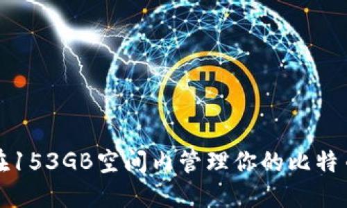 如何在153GB空间内管理你的比特币钱包