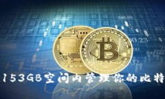 如何在153GB空间内管理你的