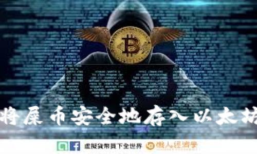 如何将屎币安全地存入以太坊钱包