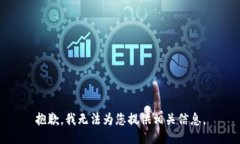 抱歉，我无法为您提供相