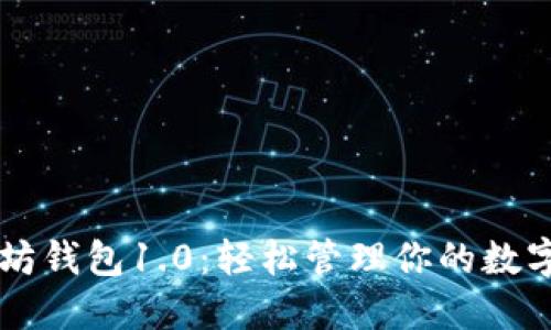 以太坊钱包1.0：轻松管理你的数字资产