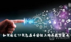 如何通过TP钱包在币安链上