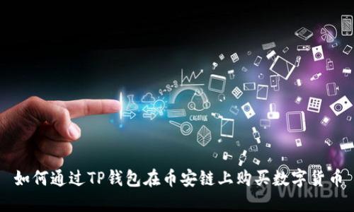 如何通过TP钱包在币安链上购买数字货币