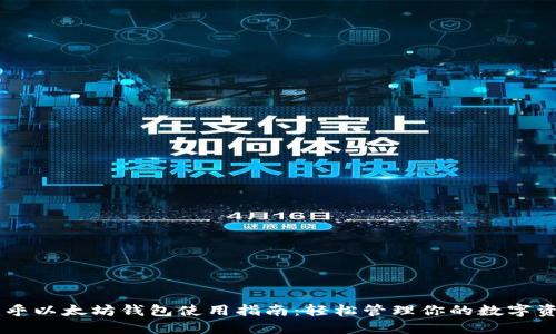 币乎以太坊钱包使用指南：轻松管理你的数字资产