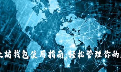 币乎以太坊钱包使用指南：轻松管理你的数字资产