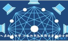 初入虚拟币世界：必备的