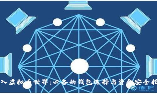 初入虚拟币世界：必备的钱包选择与资金安全指南