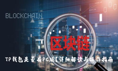 TP钱包是否有PC版？详细解读与操作指南