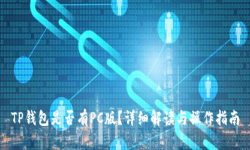 TP钱包是否有PC版？详细解读与操作指南