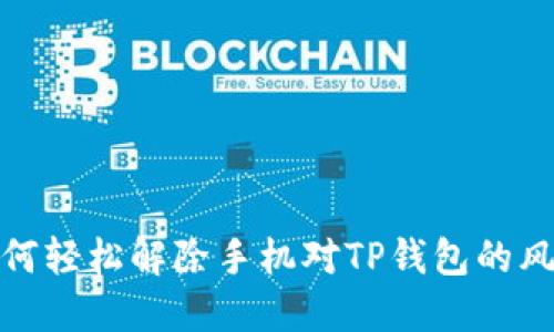 如何轻松解除手机对TP钱包的风险