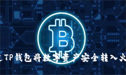 如何通过TP钱包将数字资产安全转入火币平台？