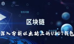 深入分析以太坊上的USDT钱