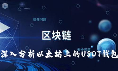 深入分析以太坊上的USDT钱包
