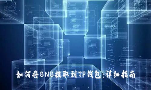 如何将BNB提取到TP钱包：详细指南
