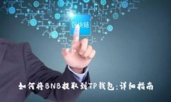 如何将BNB提取到TP钱包：详
