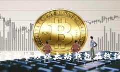 如何高效管理以太坊钱包