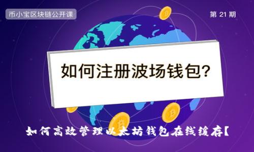 如何高效管理以太坊钱包在线缓存？