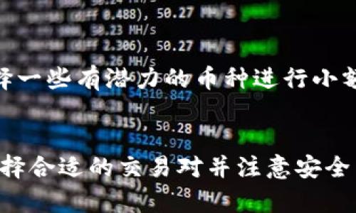 如何在TP钱包中进行币币交易：简单步骤与实用技巧
TP钱包, 币币交易, 加密货币/guanjianci

引言
在数字货币迅速发展的时代，越来越多的投资者开始接触加密货币，而TP钱包作为一款知名的数字资产钱包，凭借其安全性和易用性，吸引了大量用户。那么，如何在TP钱包中进行币币交易呢？本文将为您详细介绍这一过程，让您轻松上手！

什么是TP钱包？
TP钱包是一个多链数字资产钱包，支持多种加密货币的存储与交易。与传统钱包相较，TP钱包的独特之处在于其去中心化的特性，使用户能够真正掌握自己的资产。此外，TP钱包还提供了币币交易功能，让用户可以在不同的加密资产之间灵活转换，极大地提升了资金的流动性！多么令人振奋！

准备工作：创建并充值TP钱包
在开始币币交易之前，您首先需要确保自己拥有一个TP钱包账户。如果您还没有账户，可以按照以下步骤简单创建：
ol
    li下载TP钱包应用并安装到您的手机上。/li
    li打开应用，选择“创建钱包”。/li
    li按照提示设置密码并备份助记词，确保这些信息安全保存！/li
/ol
账户创建完成后，您可以通过充值将数字资产存入钱包中，支持的充值方式包括转账到钱包地址或通过交易所购买后转入TP钱包。为了确保交易顺利进行，务必检查充值地址的准确性，让您的资产安全无忧。

了解币币交易的基本操作
一旦您的TP钱包账户中有了数字资产，您就可以开始币币交易了。一般来说，操作步骤如下：
ol
    li打开TP钱包应用，登录您的账户。/li
    li在首页找到“交易”或“币币交易”模块，点击进入。/li
    li浏览可交易的币种列表，选择您想购买或出售的币种。/li
    li根据您的需求输入交易数量，系统会自动计算出交易所需金额。/li
/ol
交易过程中，您可以看到市场行情，帮助您判断最佳交易时机，确保交易的利润最大化！

选择交易对：更灵活的投资策略
在TP钱包进行币币交易时，选择合适的交易对至关重要。交易对指的是两种数字货币之间的兑换关系，例如BTC/USDT表示用比特币兑换USDT。不同的交易对可能有不同的市场表现，因此研究您所选择的交易对的历史涨跌情况，可以帮助您制定更为合理的投资策略！
常见的交易对包括：br
- 比特币（BTC）与以太坊（ETH）br
- 莱特币（LTC）与USDTbr
- 各种新兴项目币与主流币

交易的注意事项
在进行币币交易时，有几个注意事项值得关注：
ul
    listrong市场波动：/strong加密货币市场波动较大，价格瞬息万变，因此您需要时刻关注市场动态，做好止损和止盈的准备！/li
    listrong网络费用：/strong每笔交易都需支付一定的网络费用，费用高低会影响您的交易成本，因此要事先了解当前的手续费情况。/li
    listrong安全性：/strong请务必开启钱包的安全设置，如双重认证，以保护您的资产安全！/li
/ul

小额投资与分散风险
对于初入币圈的投资者，建议选择小额投资方式，逐步增加对市场的了解。同时，分散投资不同的项目也是降低风险的有效策略！选择一些有潜力的币种进行小额投资，既可以获取收益，又能有效避免大规模损失。多么明智的选择！

总结
在TP钱包中进行币币交易，并非复杂的任务。通过简单几步，您就可以开始探索加密货币的世界。而在这个过程中，了解市场动态、选择合适的交易对并注意安全因素，将大大提升您的交易体验与成功率！希望每位投资者都能在币币交易中找到属于自己的成功之路，让您的资产不断增值！