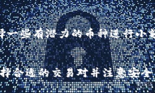 如何在TP钱包中进行币币交易：简单步骤与实用技巧
TP钱包, 币币交易, 加密货币/guanjianci

引言
在数字货币迅速发展的时代，越来越多的投资者开始接触加密货币，而TP钱包作为一款知名的数字资产钱包，凭借其安全性和易用性，吸引了大量用户。那么，如何在TP钱包中进行币币交易呢？本文将为您详细介绍这一过程，让您轻松上手！

什么是TP钱包？
TP钱包是一个多链数字资产钱包，支持多种加密货币的存储与交易。与传统钱包相较，TP钱包的独特之处在于其去中心化的特性，使用户能够真正掌握自己的资产。此外，TP钱包还提供了币币交易功能，让用户可以在不同的加密资产之间灵活转换，极大地提升了资金的流动性！多么令人振奋！

准备工作：创建并充值TP钱包
在开始币币交易之前，您首先需要确保自己拥有一个TP钱包账户。如果您还没有账户，可以按照以下步骤简单创建：
ol
    li下载TP钱包应用并安装到您的手机上。/li
    li打开应用，选择“创建钱包”。/li
    li按照提示设置密码并备份助记词，确保这些信息安全保存！/li
/ol
账户创建完成后，您可以通过充值将数字资产存入钱包中，支持的充值方式包括转账到钱包地址或通过交易所购买后转入TP钱包。为了确保交易顺利进行，务必检查充值地址的准确性，让您的资产安全无忧。

了解币币交易的基本操作
一旦您的TP钱包账户中有了数字资产，您就可以开始币币交易了。一般来说，操作步骤如下：
ol
    li打开TP钱包应用，登录您的账户。/li
    li在首页找到“交易”或“币币交易”模块，点击进入。/li
    li浏览可交易的币种列表，选择您想购买或出售的币种。/li
    li根据您的需求输入交易数量，系统会自动计算出交易所需金额。/li
/ol
交易过程中，您可以看到市场行情，帮助您判断最佳交易时机，确保交易的利润最大化！

选择交易对：更灵活的投资策略
在TP钱包进行币币交易时，选择合适的交易对至关重要。交易对指的是两种数字货币之间的兑换关系，例如BTC/USDT表示用比特币兑换USDT。不同的交易对可能有不同的市场表现，因此研究您所选择的交易对的历史涨跌情况，可以帮助您制定更为合理的投资策略！
常见的交易对包括：br
- 比特币（BTC）与以太坊（ETH）br
- 莱特币（LTC）与USDTbr
- 各种新兴项目币与主流币

交易的注意事项
在进行币币交易时，有几个注意事项值得关注：
ul
    listrong市场波动：/strong加密货币市场波动较大，价格瞬息万变，因此您需要时刻关注市场动态，做好止损和止盈的准备！/li
    listrong网络费用：/strong每笔交易都需支付一定的网络费用，费用高低会影响您的交易成本，因此要事先了解当前的手续费情况。/li
    listrong安全性：/strong请务必开启钱包的安全设置，如双重认证，以保护您的资产安全！/li
/ul

小额投资与分散风险
对于初入币圈的投资者，建议选择小额投资方式，逐步增加对市场的了解。同时，分散投资不同的项目也是降低风险的有效策略！选择一些有潜力的币种进行小额投资，既可以获取收益，又能有效避免大规模损失。多么明智的选择！

总结
在TP钱包中进行币币交易，并非复杂的任务。通过简单几步，您就可以开始探索加密货币的世界。而在这个过程中，了解市场动态、选择合适的交易对并注意安全因素，将大大提升您的交易体验与成功率！希望每位投资者都能在币币交易中找到属于自己的成功之路，让您的资产不断增值！