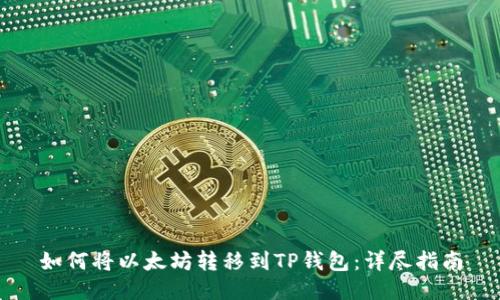 如何将以太坊转移到TP钱包：详尽指南