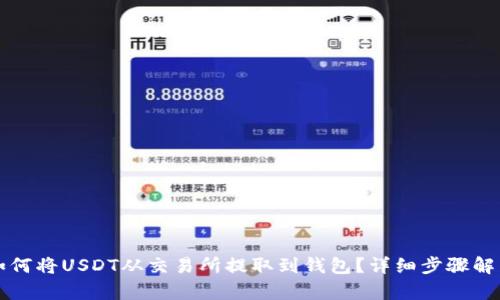如何将USDT从交易所提取到钱包？详细步骤解析
