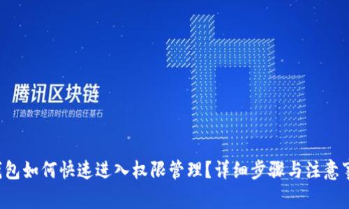 TP钱包如何快速进入权限管理？详细步骤与注意事项！