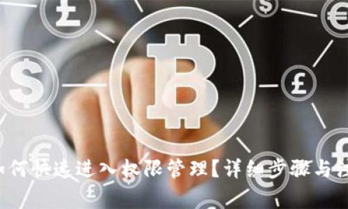 TP钱包如何快速进入权限管理？详细步骤与注意事项！