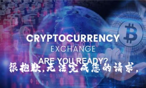 很抱歉，无法完成您的请求。