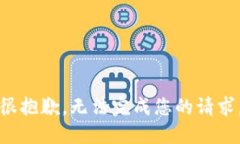 很抱歉，无法完成您的请