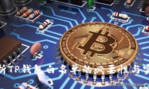 彻底解析TP钱包白名单的必要性与实现步骤
