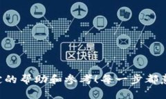   如何将USDT提到TP钱包：简