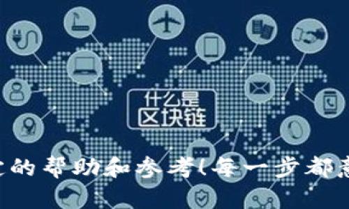   如何将USDT提到TP钱包：简单、安全的步骤指南 / 
 guanjianci USDT, TP钱包, 加密货币 /guanjianci 

引言：数字资产时代的到来
在当今这个数字资产飞速发展的时代，加密货币正逐渐走入我们的生活。尤其是USDT（Tether），作为一种与美元1:1锚定的稳定币，受到越来越多人的青睐。无论是用于交易、投资，还是作为储蓄手段，USDT都展现出了巨大的价值。而在这其中，将USDT提到TP钱包中，成为了许多用户的重要需求。TP钱包凭借其用户友好界面和安全保障，吸引了众多的加密货币爱好者。让我们来一起探讨如何将USDT提到TP钱包，确保您的资产安全与便捷！

第一步：下载并安装TP钱包
首先，您需要在您的设备上下载TP钱包。这款钱包支持多个平台，包括iOS、Android甚至桌面版，非常方便用户使用。访问TP钱包的官方网站或应用商店，找到适合您设备的版本进行下载。安装完成后，打开应用并根据系统提示进行账户注册。

第二步：创建或导入钱包
如果您是第一次使用TP钱包，您需要创建一个新的钱包。记得妥善保存您的助记词，这是恢复钱包的唯一凭证。如果您已经有一个TP钱包账户，可以选择直接导入您的钱包。无论是哪种方式，都需要确保您的助记词和私钥安全，以免遭遇资产损失！这是管理数字资产最为重要的一步，千万不要大意！

第三步：获取您的USDT钱包地址
成功创建或导入钱包后，您需要找到您TP钱包中的USDT地址。在钱包主界面中，选择“接收”选项，找到USDT，并复制相应的钱包地址。请务必确认该地址无误，输入错误的地址将导致无法找回的资产损失！这个环节需要您保持高度的专注，确保每一个步骤都做到位。

第四步：准备提币操作
接下来，您需要在交易所平台上进行提币操作。登录您存储USDT的交易所，找到“提现”或“提币”选项。在提现页面中，您需要填入您刚才复制的TP钱包地址、提现金额等信息。而在这一步，特别注意选择网络类型，仅选择支持的网络进行转账，避免因网络不兼容而导致失误！当您确认无误后，按照系统提示提交提币申请。

第五步：确认交易信息
提交提币申请后，交易所一般会进行一系列的安全验证。这可能包括手机验证、邮箱验证等。在确认信息后，请耐心等待资金到达您的TP钱包。这一过程因交易所而异，通常只需几分钟至几个小时。不过，一旦您的USDT顺利到账，那种激动人心的感觉真是难以言喻，多么令人期待啊！

第六步：检查余额与交易记录
资金到账后，返回到您的TP钱包，查看USDT余额是否增加。进入钱包的交易记录部分，查看最近的交易，确认这笔资金的来源和状态。如果一切正常，恭喜您，您成功将USDT提到TP钱包中！投资的乐趣由此开始，未来充满无限可能！

风险管理与安全提示
管理数字资产需谨慎，安全永远是第一位的。以下是一些建议，帮助您在使用TP钱包时确保安全：
ul
    li定期更新钱包应用，确保使用最新版本，获取最新的安全功能！/li
    li开启双重身份验证，增强账户安全防护；/li
    li绝不随意分享您的助记词或私钥，避免上当受骗；/li
    li定期备份您的钱包数据，以防意外丢失。/li
/ul
记住，安全是数字资产管理的重中之重！

结语：迈向加密货币新世界
通过上述步骤，将USDT提到TP钱包并不是一件复杂的事情。而随着数字资产的不断普及，能够熟练掌握这些操作，将使您在未来的投资与交易中更加游刃有余。希望这份指南能为您的加密货币之旅提供一定的帮助和参考！每一步都意味着前进，为您的未来投资打下坚实的基础，多么令人振奋的旅程啊！