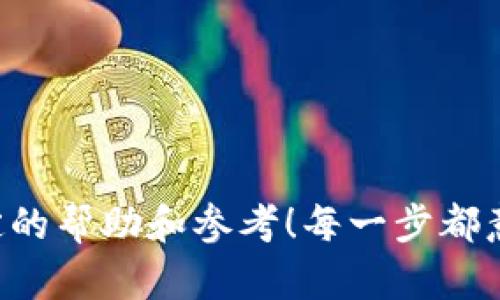   如何将USDT提到TP钱包：简单、安全的步骤指南 / 
 guanjianci USDT, TP钱包, 加密货币 /guanjianci 

引言：数字资产时代的到来
在当今这个数字资产飞速发展的时代，加密货币正逐渐走入我们的生活。尤其是USDT（Tether），作为一种与美元1:1锚定的稳定币，受到越来越多人的青睐。无论是用于交易、投资，还是作为储蓄手段，USDT都展现出了巨大的价值。而在这其中，将USDT提到TP钱包中，成为了许多用户的重要需求。TP钱包凭借其用户友好界面和安全保障，吸引了众多的加密货币爱好者。让我们来一起探讨如何将USDT提到TP钱包，确保您的资产安全与便捷！

第一步：下载并安装TP钱包
首先，您需要在您的设备上下载TP钱包。这款钱包支持多个平台，包括iOS、Android甚至桌面版，非常方便用户使用。访问TP钱包的官方网站或应用商店，找到适合您设备的版本进行下载。安装完成后，打开应用并根据系统提示进行账户注册。

第二步：创建或导入钱包
如果您是第一次使用TP钱包，您需要创建一个新的钱包。记得妥善保存您的助记词，这是恢复钱包的唯一凭证。如果您已经有一个TP钱包账户，可以选择直接导入您的钱包。无论是哪种方式，都需要确保您的助记词和私钥安全，以免遭遇资产损失！这是管理数字资产最为重要的一步，千万不要大意！

第三步：获取您的USDT钱包地址
成功创建或导入钱包后，您需要找到您TP钱包中的USDT地址。在钱包主界面中，选择“接收”选项，找到USDT，并复制相应的钱包地址。请务必确认该地址无误，输入错误的地址将导致无法找回的资产损失！这个环节需要您保持高度的专注，确保每一个步骤都做到位。

第四步：准备提币操作
接下来，您需要在交易所平台上进行提币操作。登录您存储USDT的交易所，找到“提现”或“提币”选项。在提现页面中，您需要填入您刚才复制的TP钱包地址、提现金额等信息。而在这一步，特别注意选择网络类型，仅选择支持的网络进行转账，避免因网络不兼容而导致失误！当您确认无误后，按照系统提示提交提币申请。

第五步：确认交易信息
提交提币申请后，交易所一般会进行一系列的安全验证。这可能包括手机验证、邮箱验证等。在确认信息后，请耐心等待资金到达您的TP钱包。这一过程因交易所而异，通常只需几分钟至几个小时。不过，一旦您的USDT顺利到账，那种激动人心的感觉真是难以言喻，多么令人期待啊！

第六步：检查余额与交易记录
资金到账后，返回到您的TP钱包，查看USDT余额是否增加。进入钱包的交易记录部分，查看最近的交易，确认这笔资金的来源和状态。如果一切正常，恭喜您，您成功将USDT提到TP钱包中！投资的乐趣由此开始，未来充满无限可能！

风险管理与安全提示
管理数字资产需谨慎，安全永远是第一位的。以下是一些建议，帮助您在使用TP钱包时确保安全：
ul
    li定期更新钱包应用，确保使用最新版本，获取最新的安全功能！/li
    li开启双重身份验证，增强账户安全防护；/li
    li绝不随意分享您的助记词或私钥，避免上当受骗；/li
    li定期备份您的钱包数据，以防意外丢失。/li
/ul
记住，安全是数字资产管理的重中之重！

结语：迈向加密货币新世界
通过上述步骤，将USDT提到TP钱包并不是一件复杂的事情。而随着数字资产的不断普及，能够熟练掌握这些操作，将使您在未来的投资与交易中更加游刃有余。希望这份指南能为您的加密货币之旅提供一定的帮助和参考！每一步都意味着前进，为您的未来投资打下坚实的基础，多么令人振奋的旅程啊！