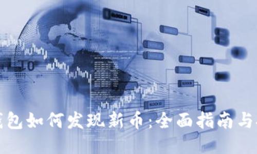 TP钱包如何发现新币：全面指南与技巧