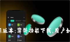 TP钱包新版本：薄饼功能下