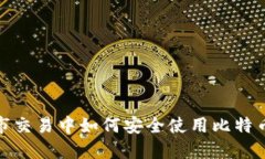 在黑市交易中如何安全使