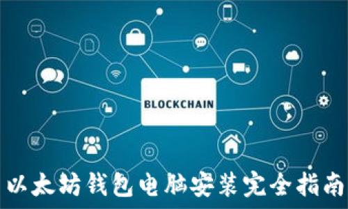  
以太坊钱包电脑安装完全指南